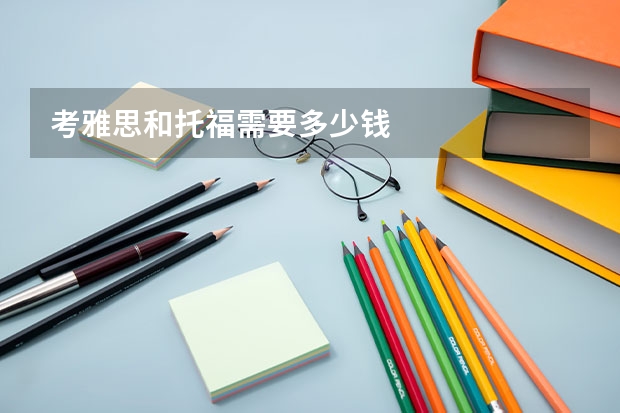 考雅思和托福需要多少钱