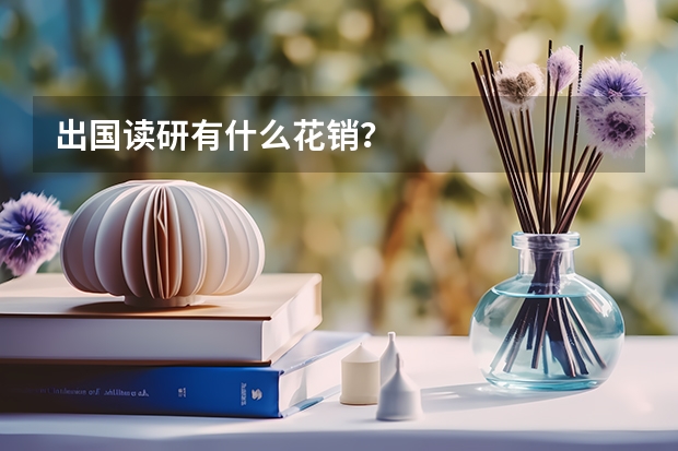 出国读研有什么花销？