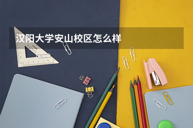 汉阳大学安山校区怎么样