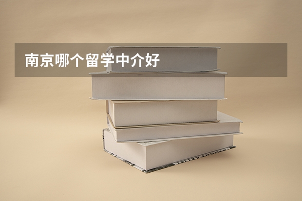 南京哪个留学中介好