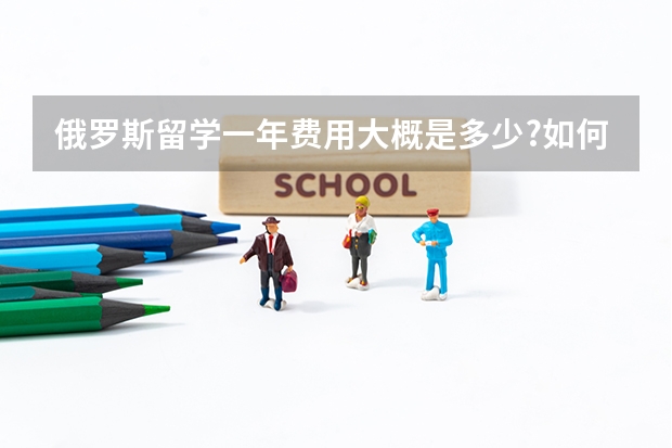俄罗斯留学一年费用大概是多少?如何申请
