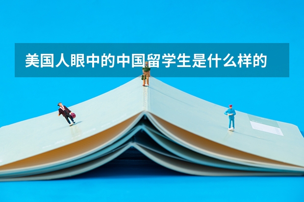 美国人眼中的中国留学生是什么样的