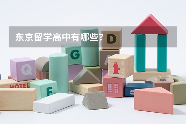 东京留学高中有哪些？