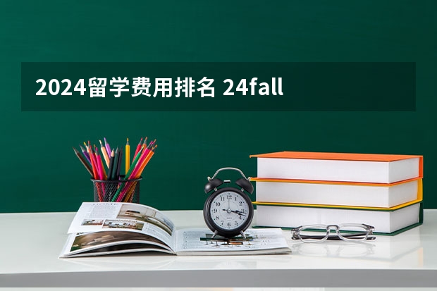 2024留学费用排名 24fall澳门前五硕士申请要求和留学费用最全总结