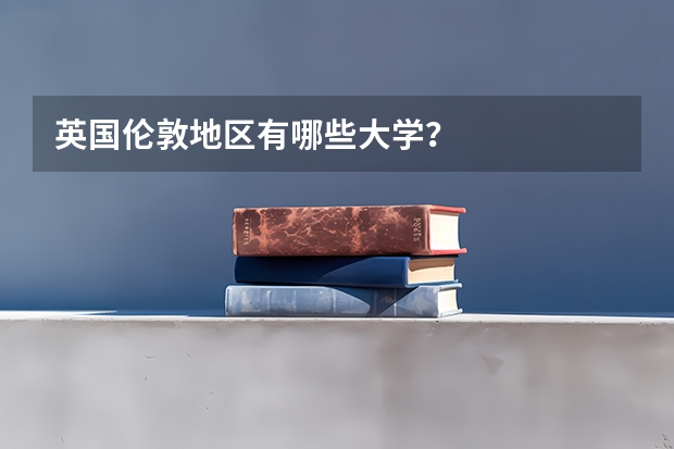 英国伦敦地区有哪些大学？