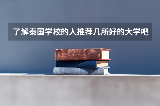 了解泰国学校的人推荐几所好的大学吧（泰国皇家NO.1！宣素那他皇家大学！）
