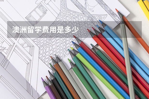 澳洲留学费用是多少