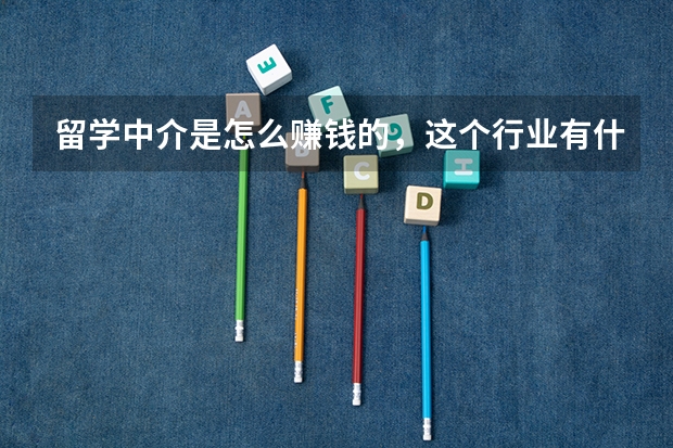 留学中介是怎么赚钱的，这个行业有什么门道