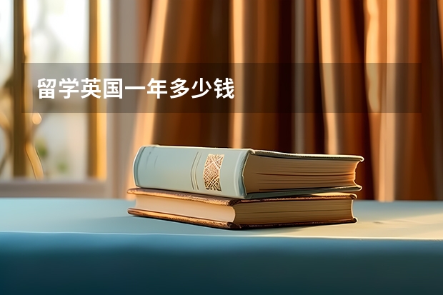留学英国一年多少钱
