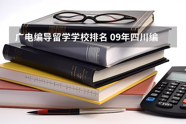 广电编导留学学校排名 09年四川编导专业228分 文化440 有多大把握进四川师范大学 广电编导系