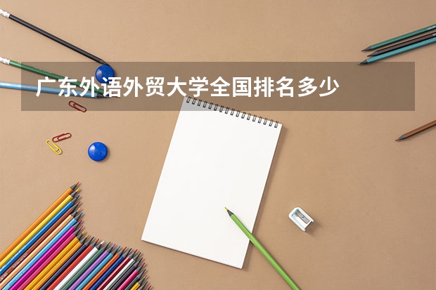 广东外语外贸大学全国排名多少