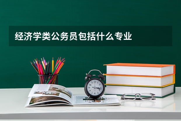 经济学类公务员包括什么专业