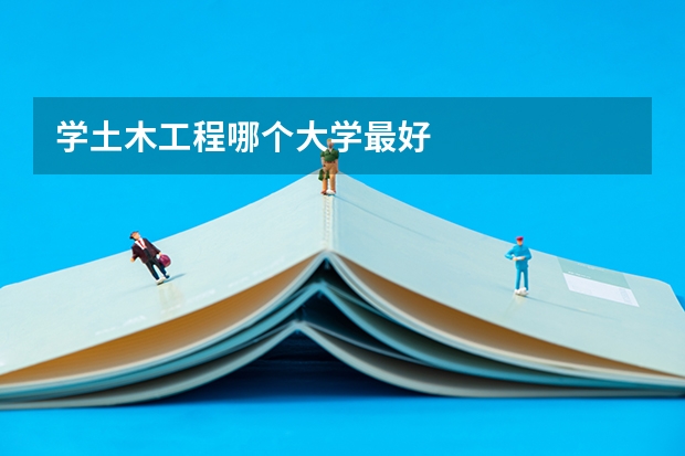 学土木工程哪个大学最好