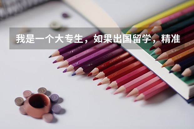 我是一个大专生,如果出国留学,精准师和律师,该选哪个?