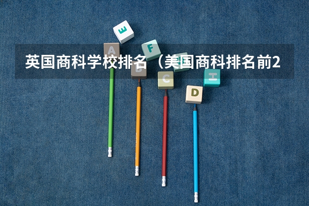 英国商科学校排名（美国商科排名前20的大学）