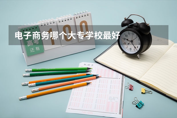 电子商务哪个大专学校最好