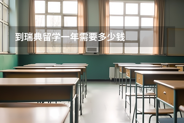 到瑞典留学一年需要多少钱