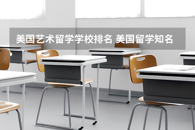 美国艺术留学学校排名 美国留学知名艺术院校盘点
