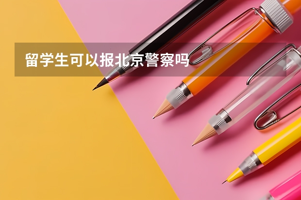 留学生可以报北京警察吗