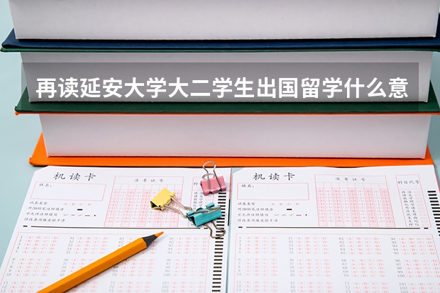 再读延安大学大二学生出国留学什么意思