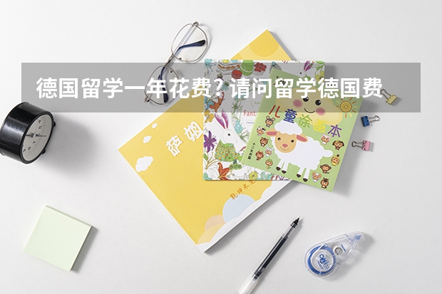 德国留学一年花费? 请问留学德国费用一览