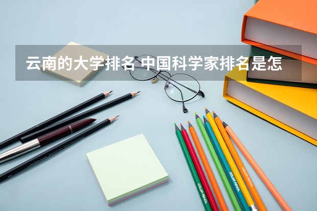 云南的大学排名 中国科学家排名是怎样的？