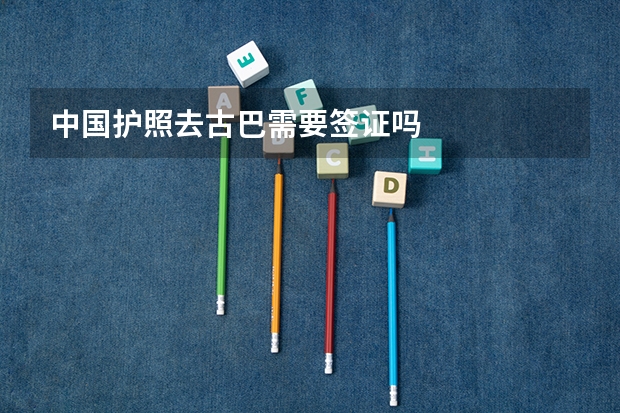 中国护照去古巴需要签证吗