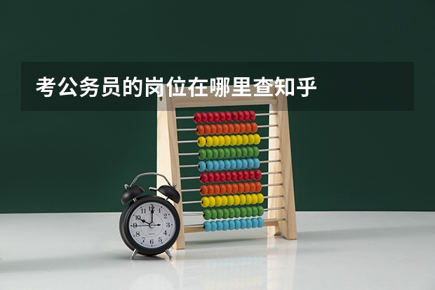 考公务员的岗位在哪里查知乎