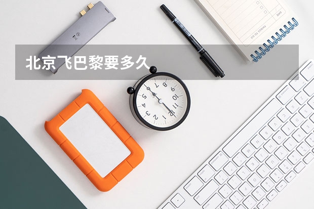 北京飞巴黎要多久