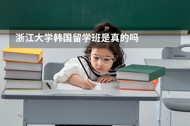 浙江大学韩国留学班是真的吗