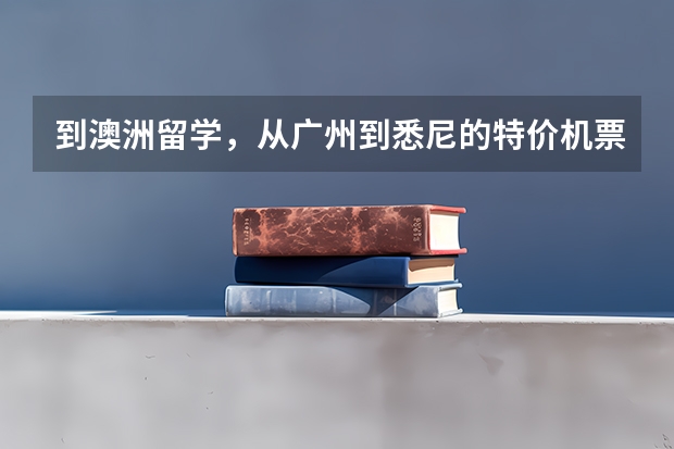 到澳洲留学,从广州到悉尼的特价机票哪里可以购买