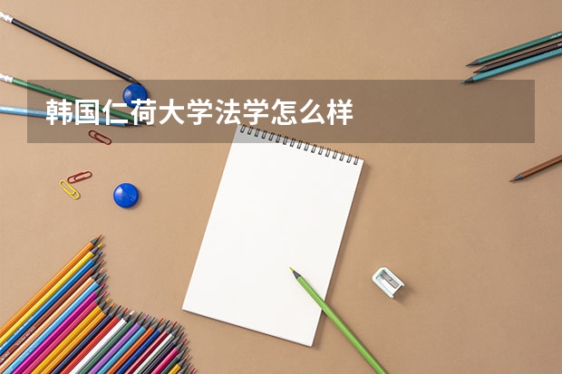 韩国仁荷大学法学怎么样