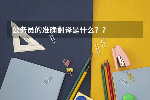 公务员的准确翻译是什么？？