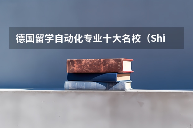 德国留学自动化专业十大名校（Shirley推荐 | 德国亚琛工业大学重点专业介绍）