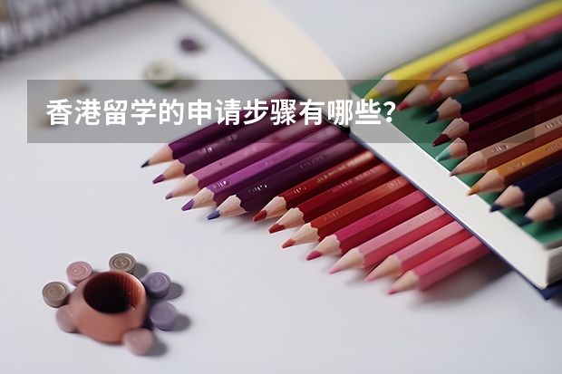 香港留学的申请步骤有哪些？
