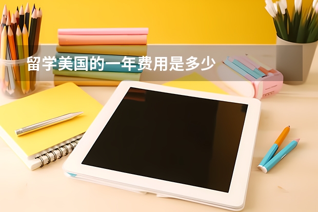留学美国的一年费用是多少