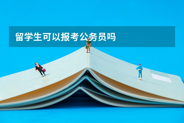 留学生可以报考公务员吗