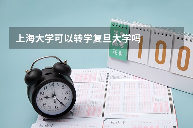 上海大学可以转学复旦大学吗