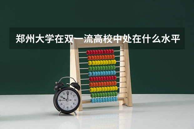 郑州大学在双一流高校中处在什么水平？