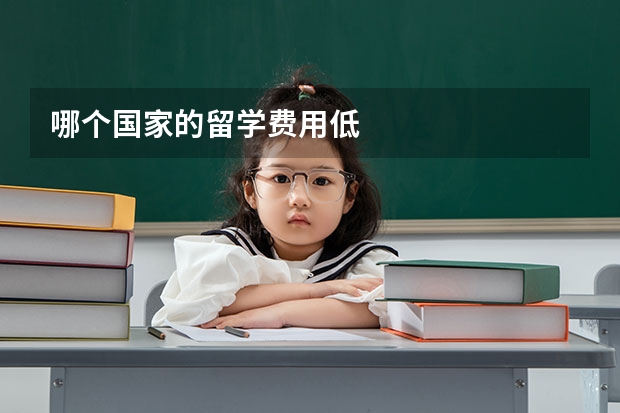 哪个国家的留学费用低