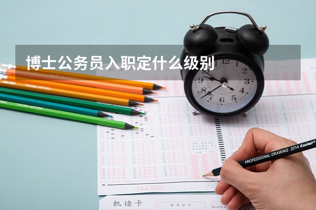 博士公务员入职定什么级别