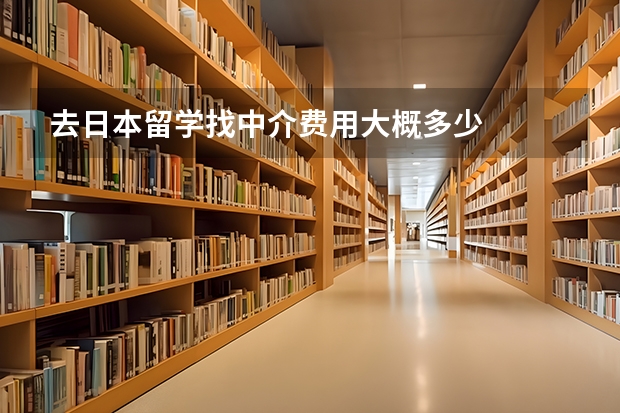 去日本留学找中介费用大概多少