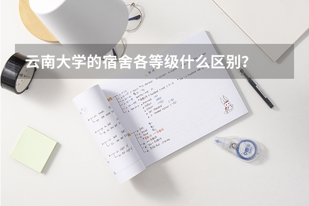 云南大学的宿舍各等级什么区别？