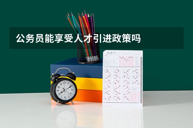公务员能享受人才引进政策吗