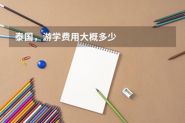 泰国，游学费用大概多少