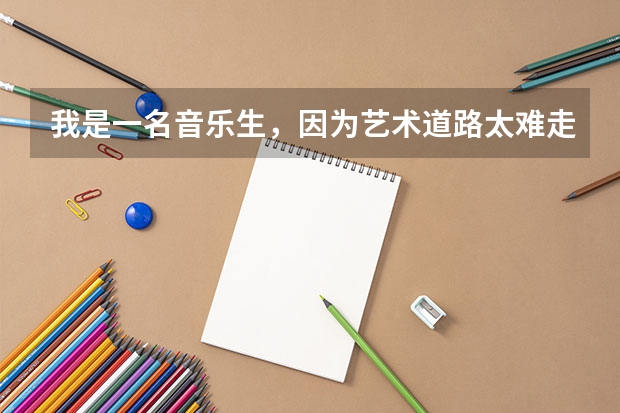 我是一名音乐生，因为艺术道路太难走了，我想到大四考公务员应该具备点什么