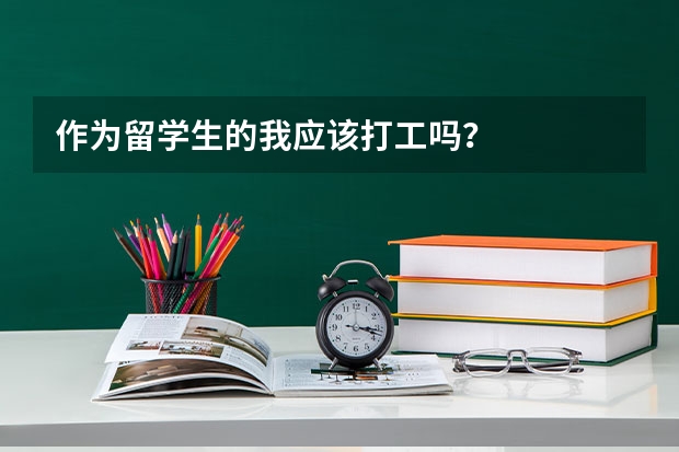作为留学生的我应该打工吗?