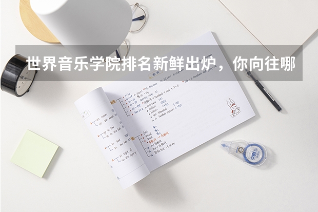 世界音乐学院排名新鲜出炉,你向往哪一所(2023年日本音乐留学院校推荐·合集(内含10+所院校简易信息)大学排名)