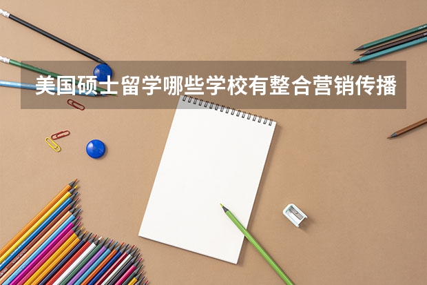 美国硕士留学哪些学校有整合营销传播学专业