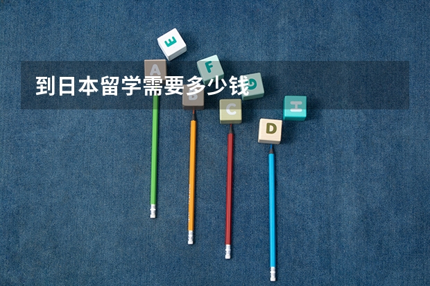 到日本留学需要多少钱